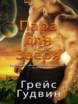 cover image of Паре для Зверя